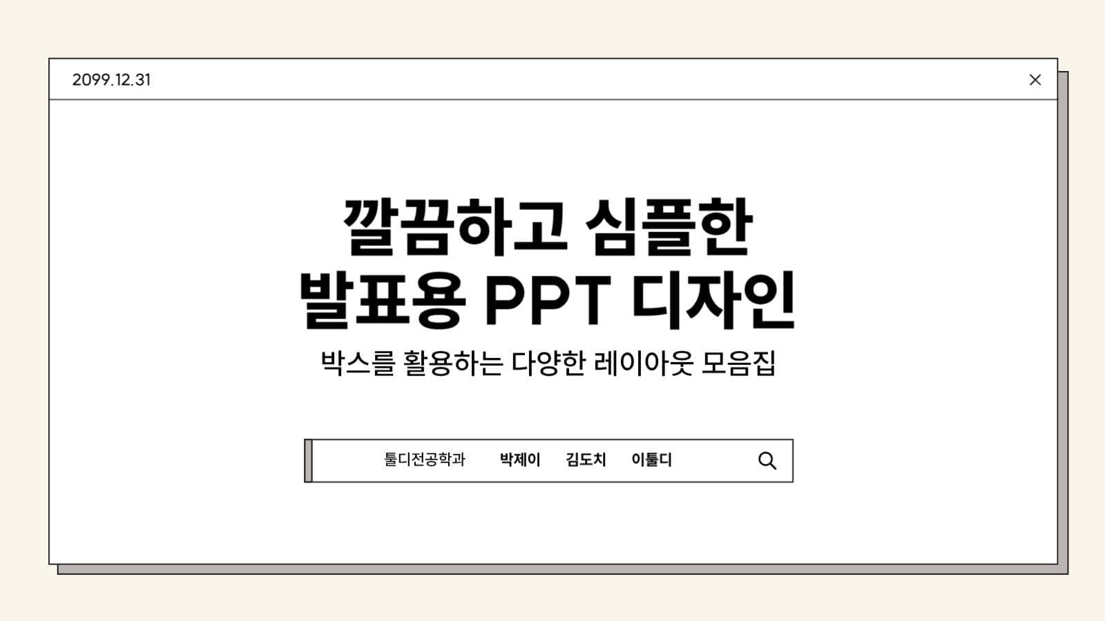 깔끔하고 심플한 발표용 프레젠테이션