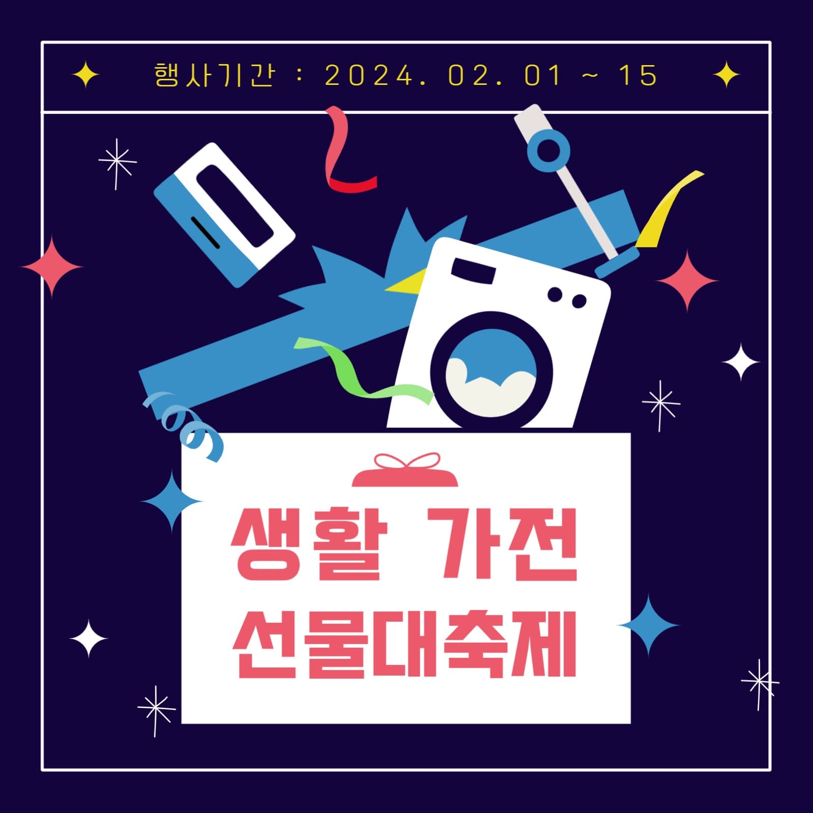 생활가전 선물 대축제 