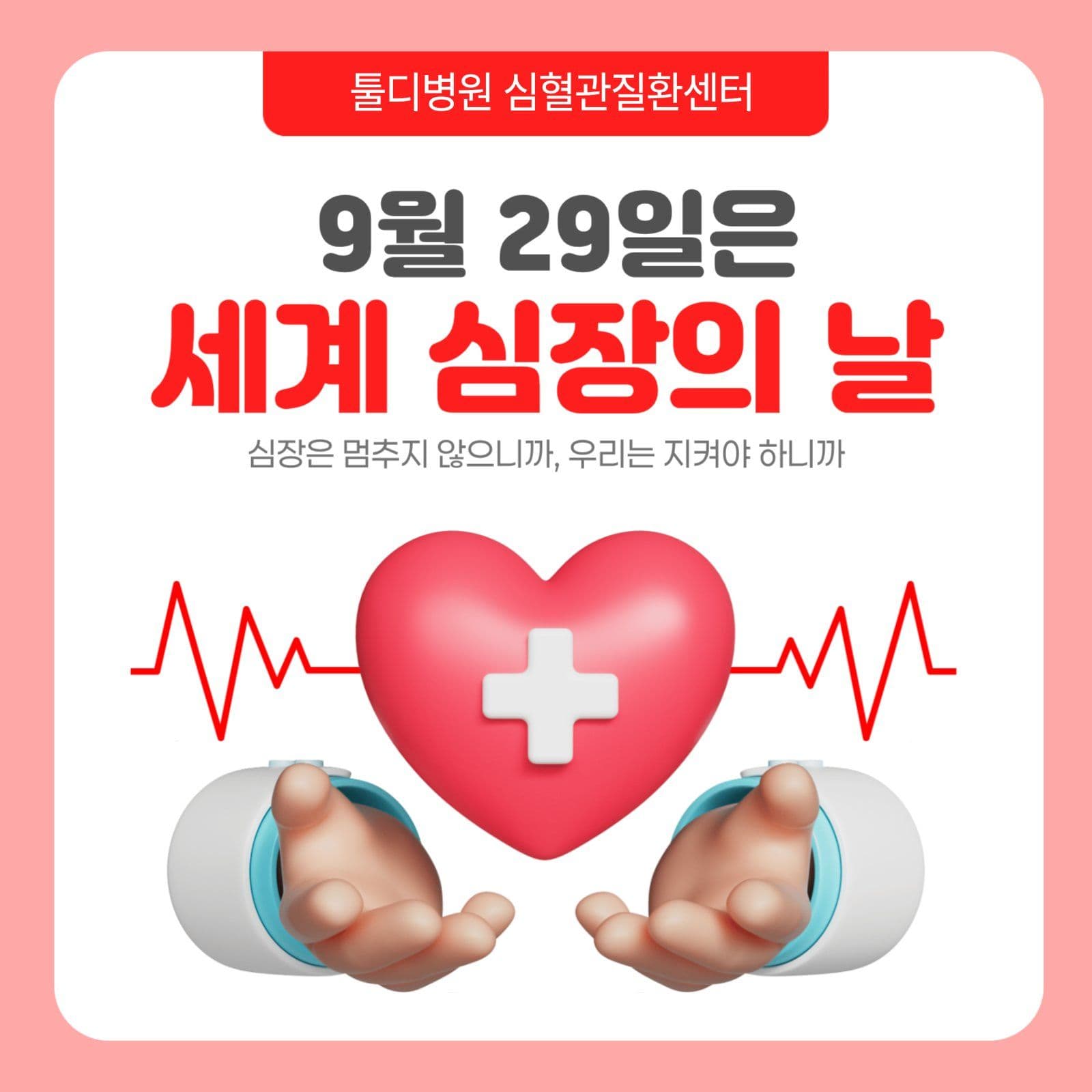 세계 심장의 날