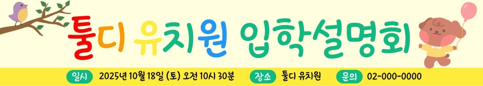 유치원 입학설명회
