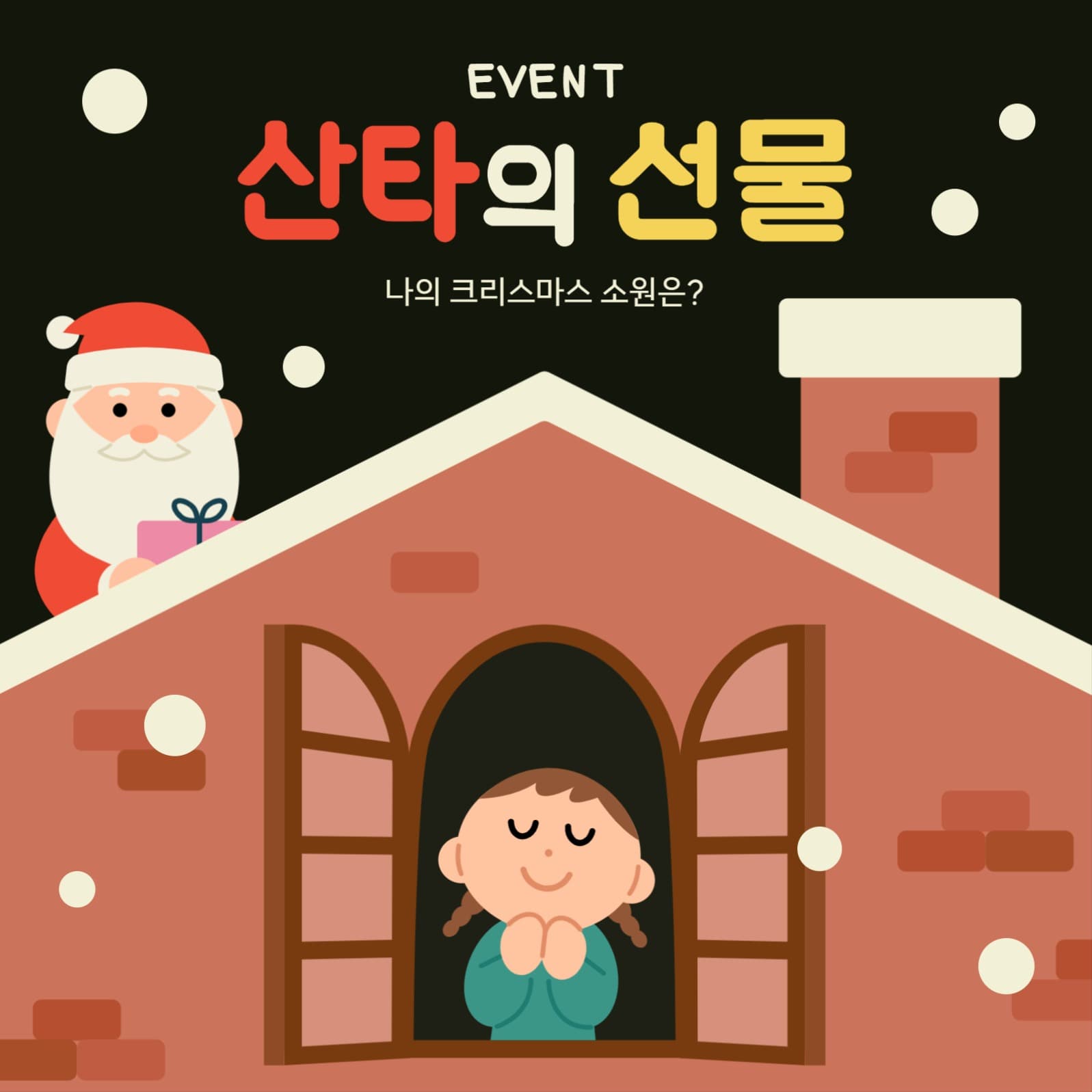 크리스마스 소원 이벤트