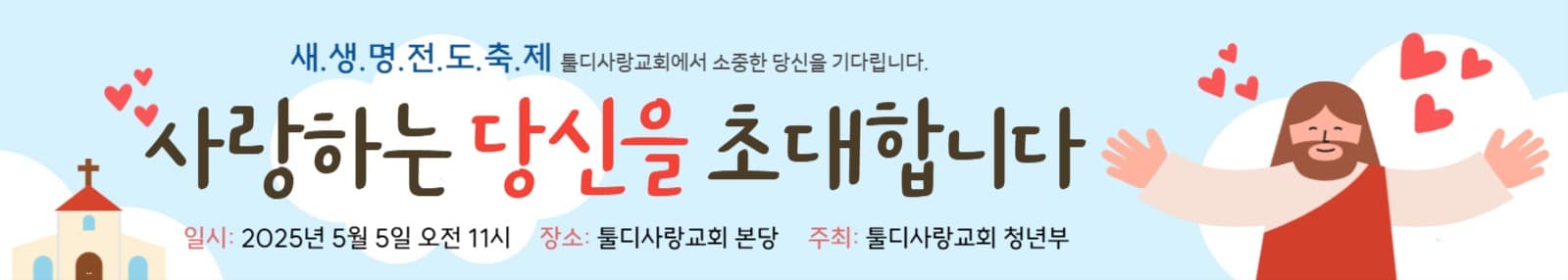새생명 전도축제 현수막
