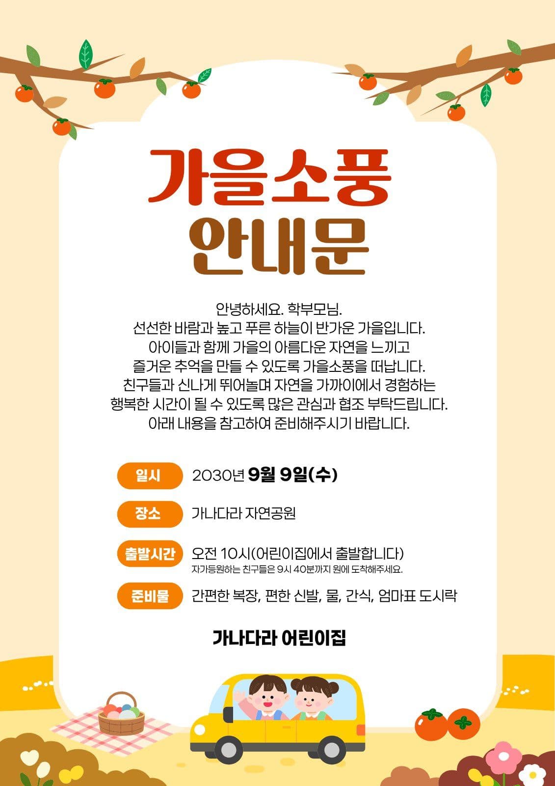 가을소풍 안내문