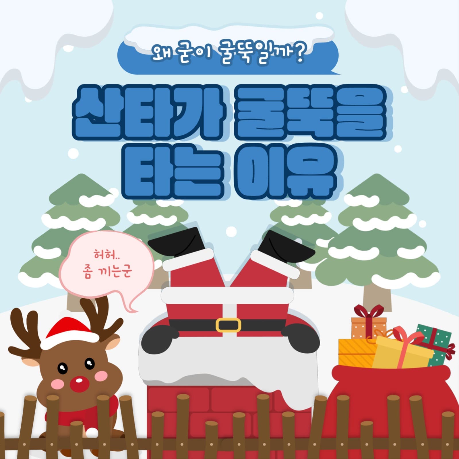 산타와 굴뚝