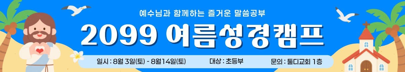 블루 여름성경캠프 안내