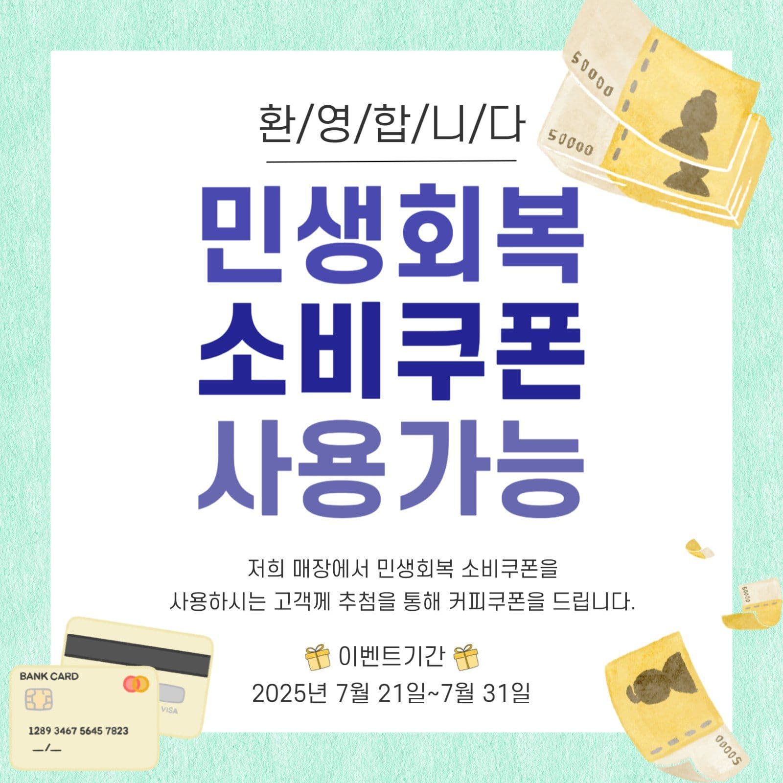 민트색 흰색 민생회복소비쿠폰사용안내