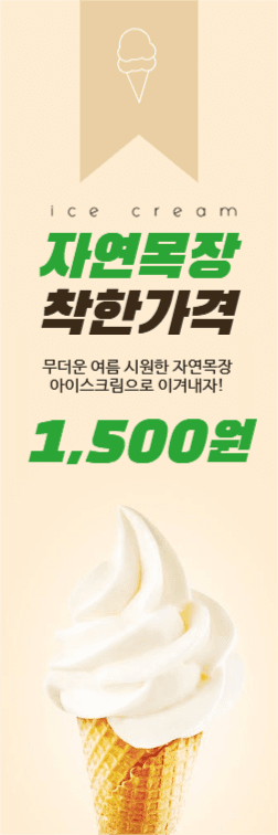 아이스크림 웹배너