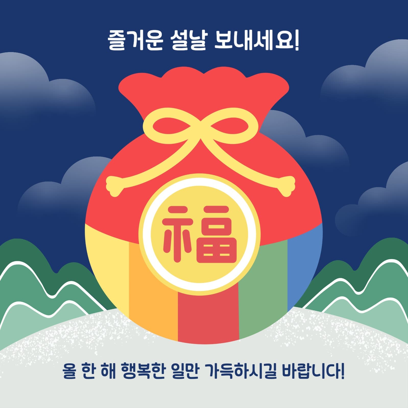 설날 인사 소셜미디어 게시물