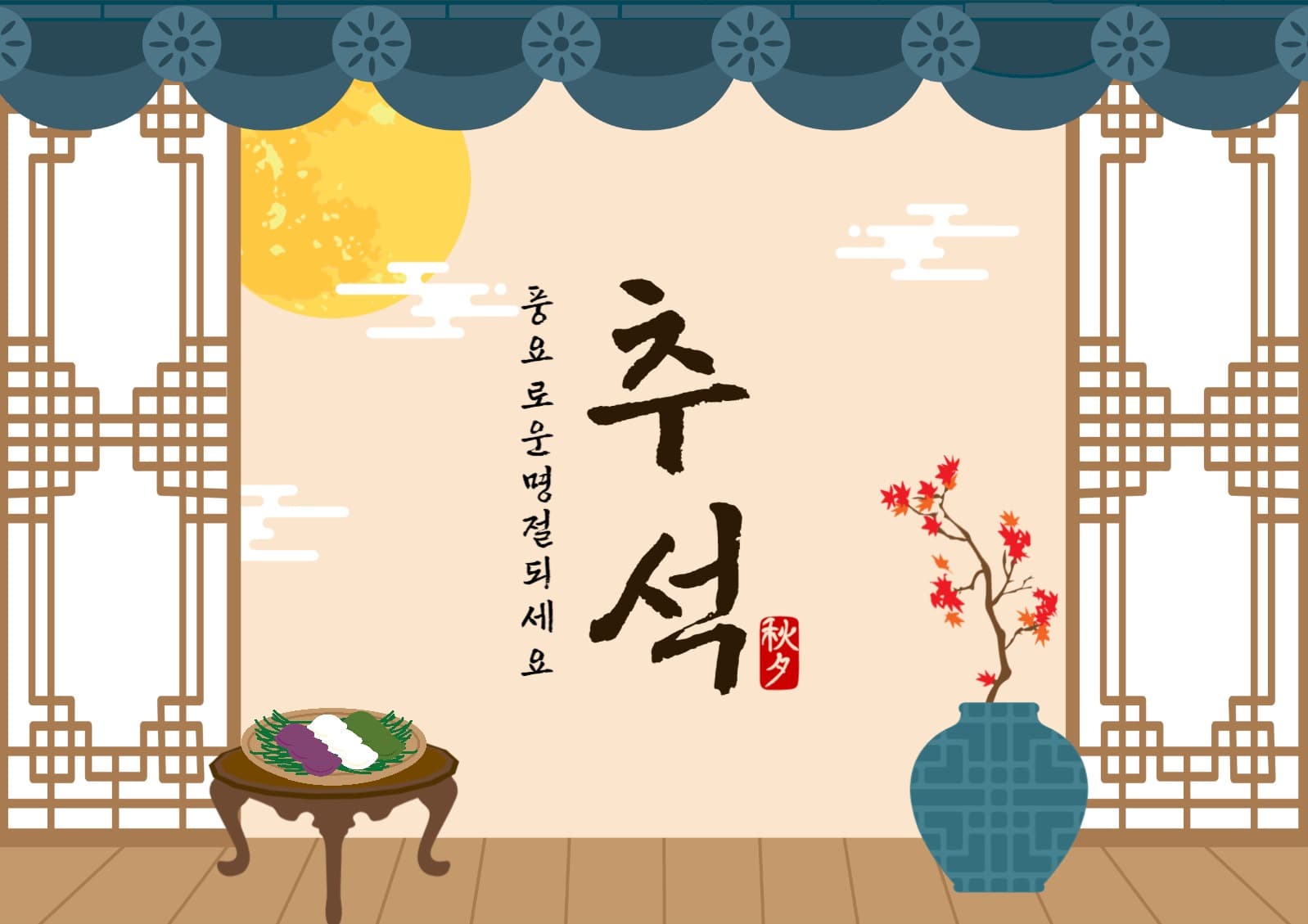 기와집추석명절