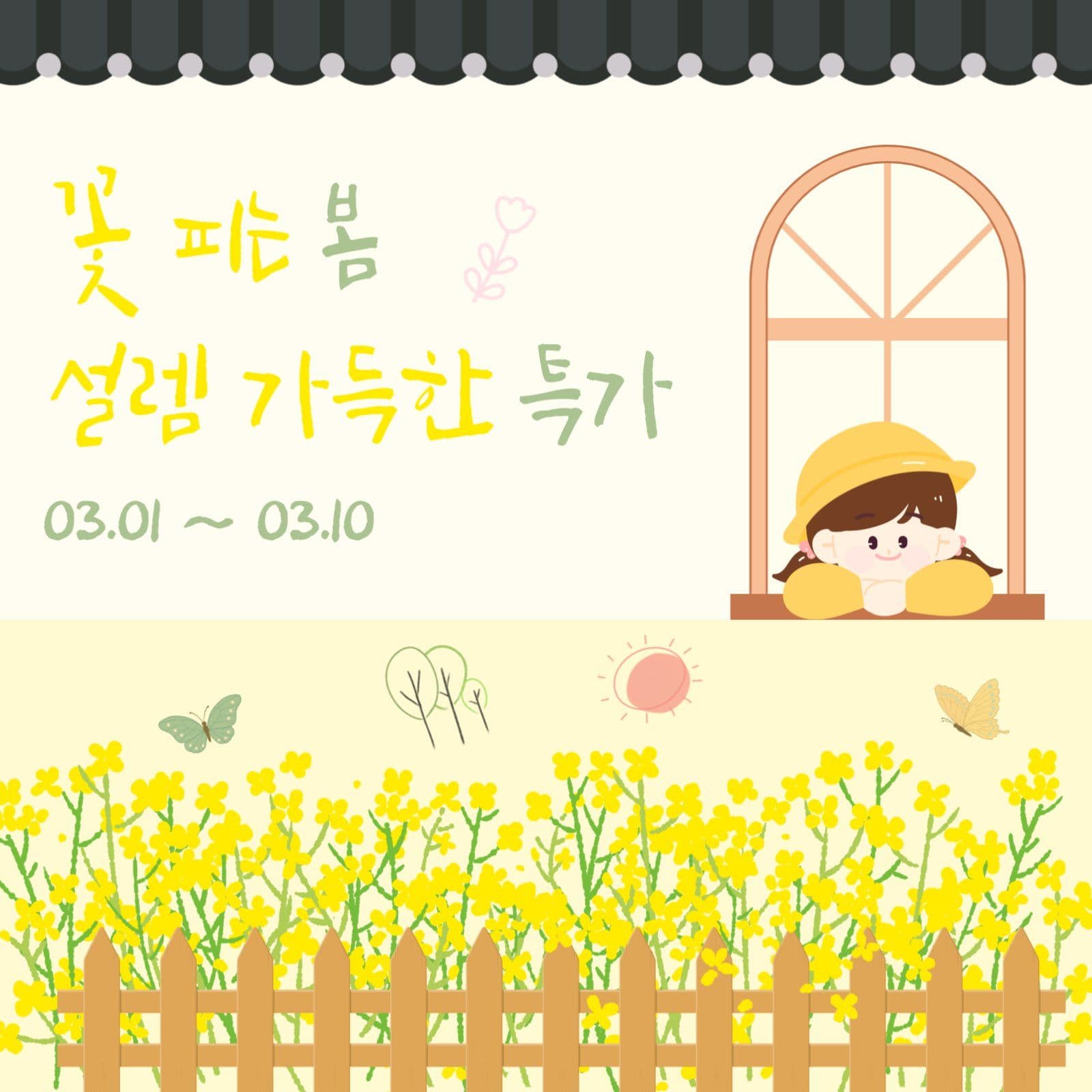 꽃 피는 봄 설렘 가득한 특가