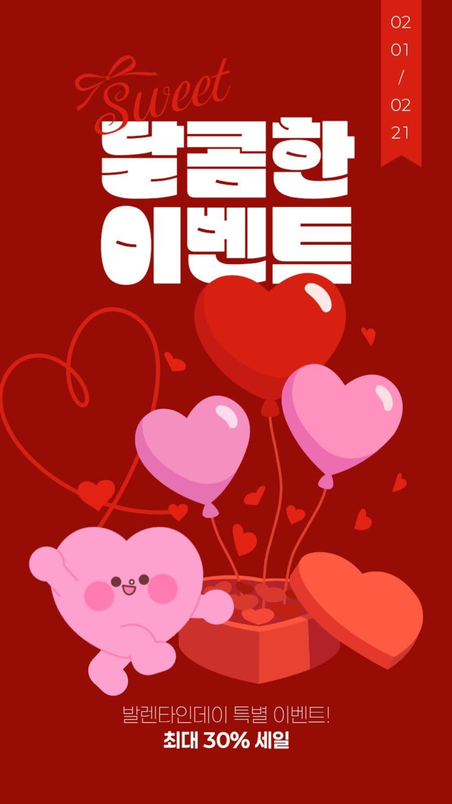 발렌타인데이 이벤트 게시물