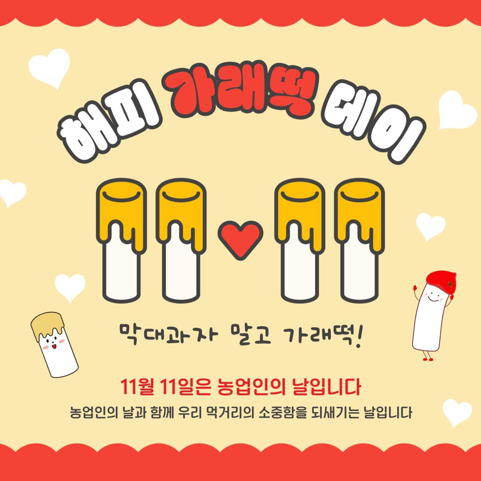 해피가래떡데이