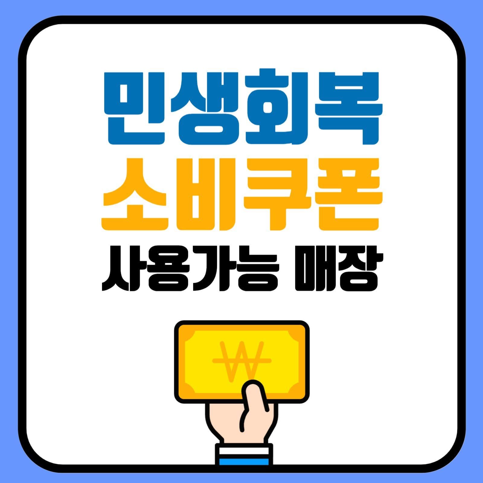 민생회복