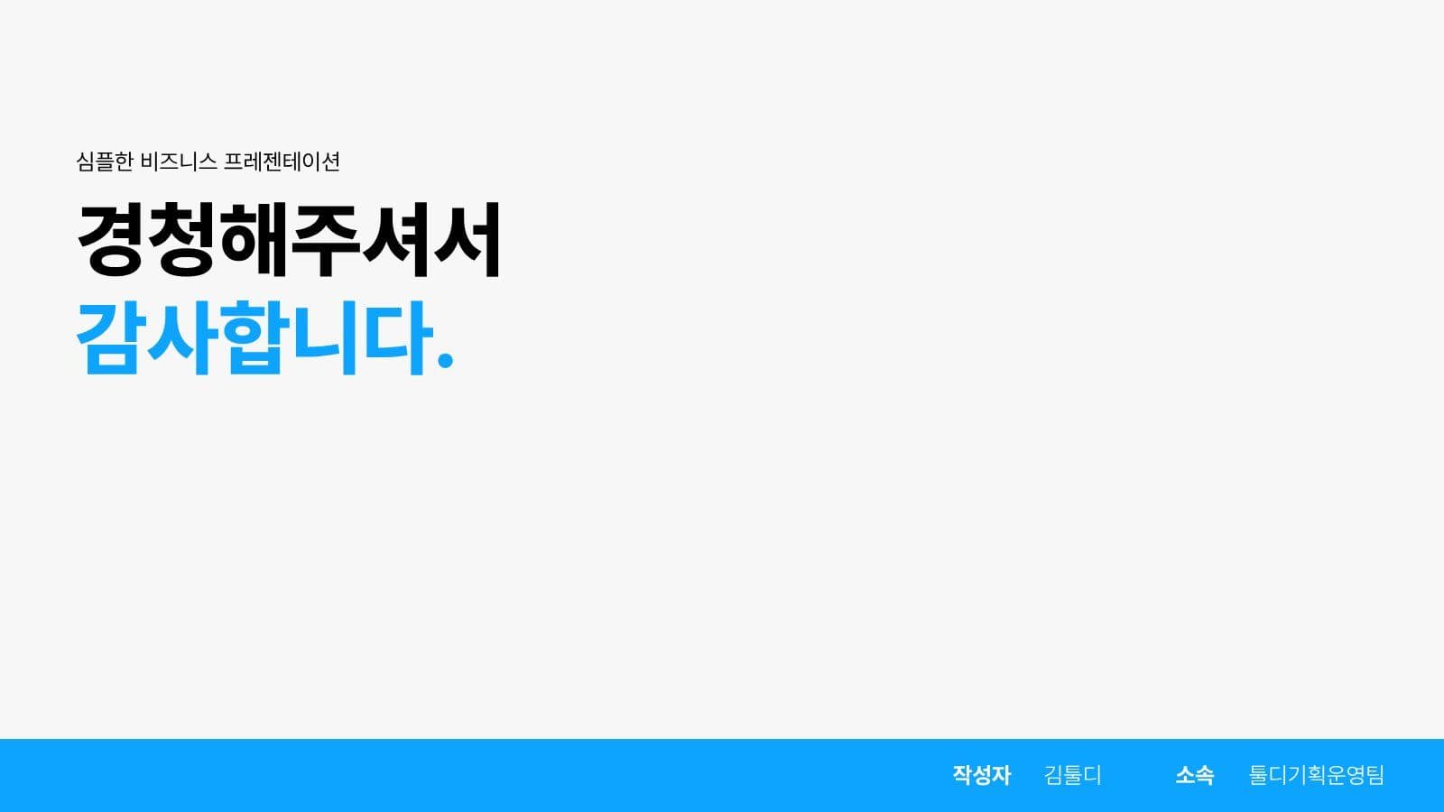 심플한 비즈니스 프레젠테이션