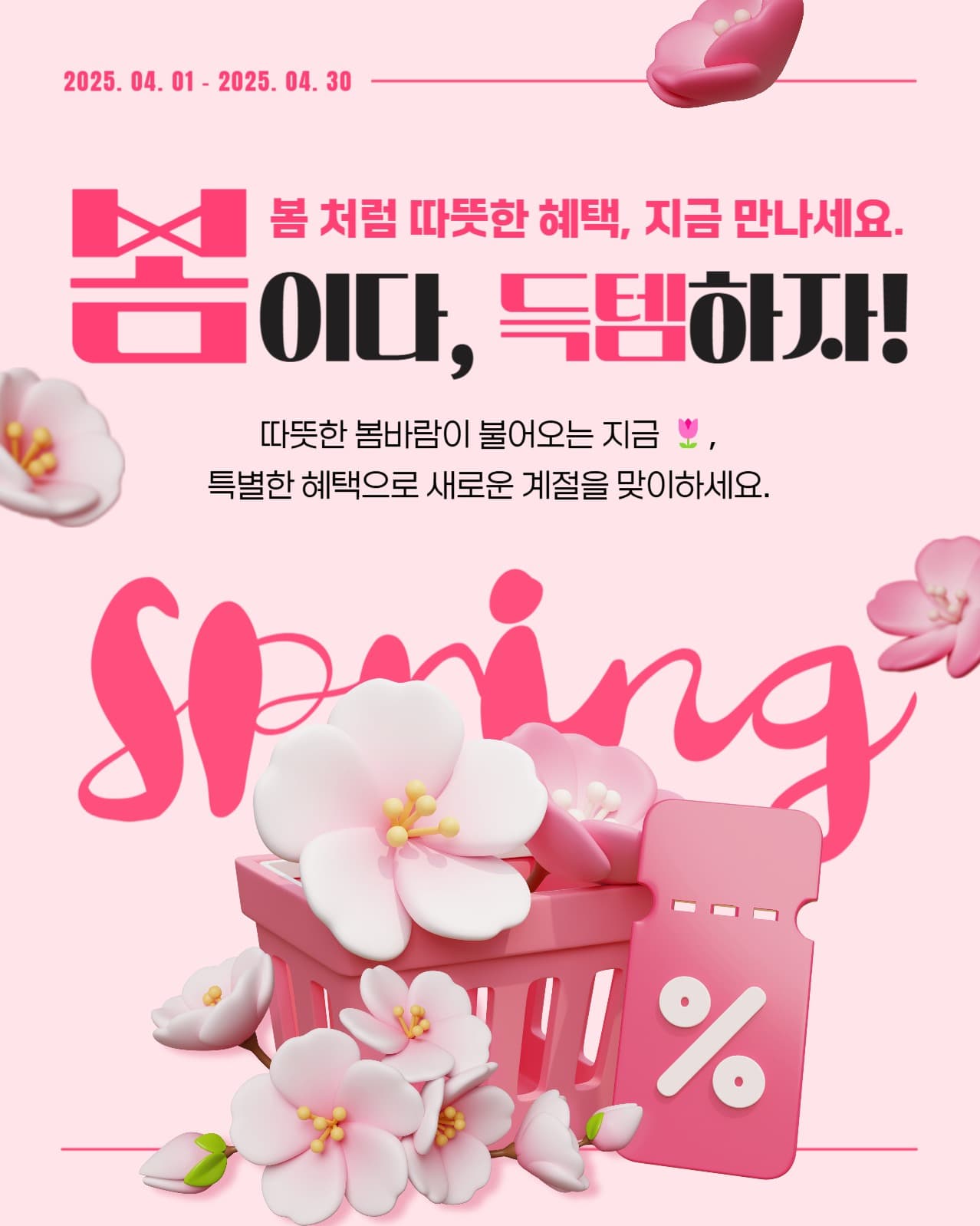 봄 시즌 세일