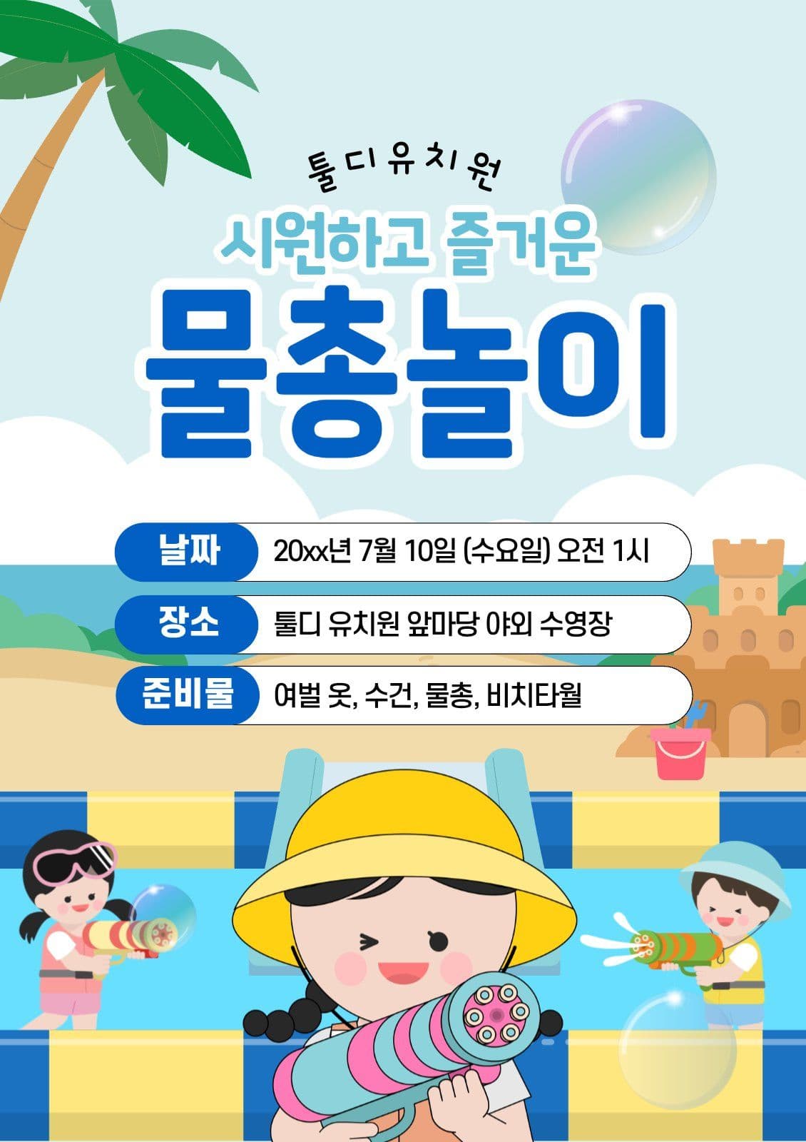 유치원물총놀이안내
