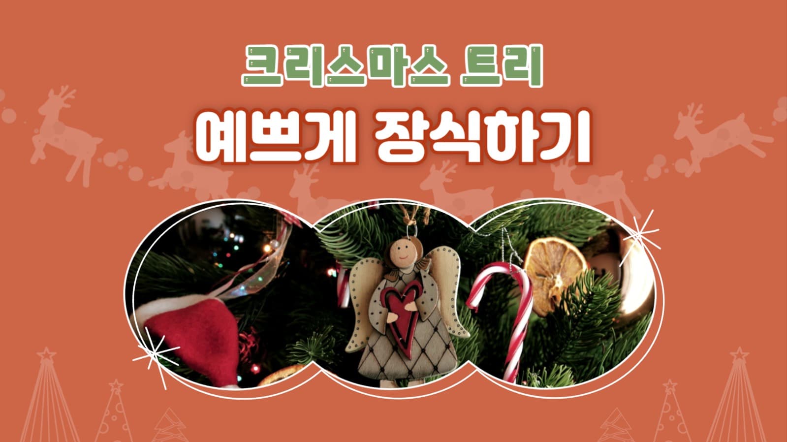 크리스마스 트리 장식하기 