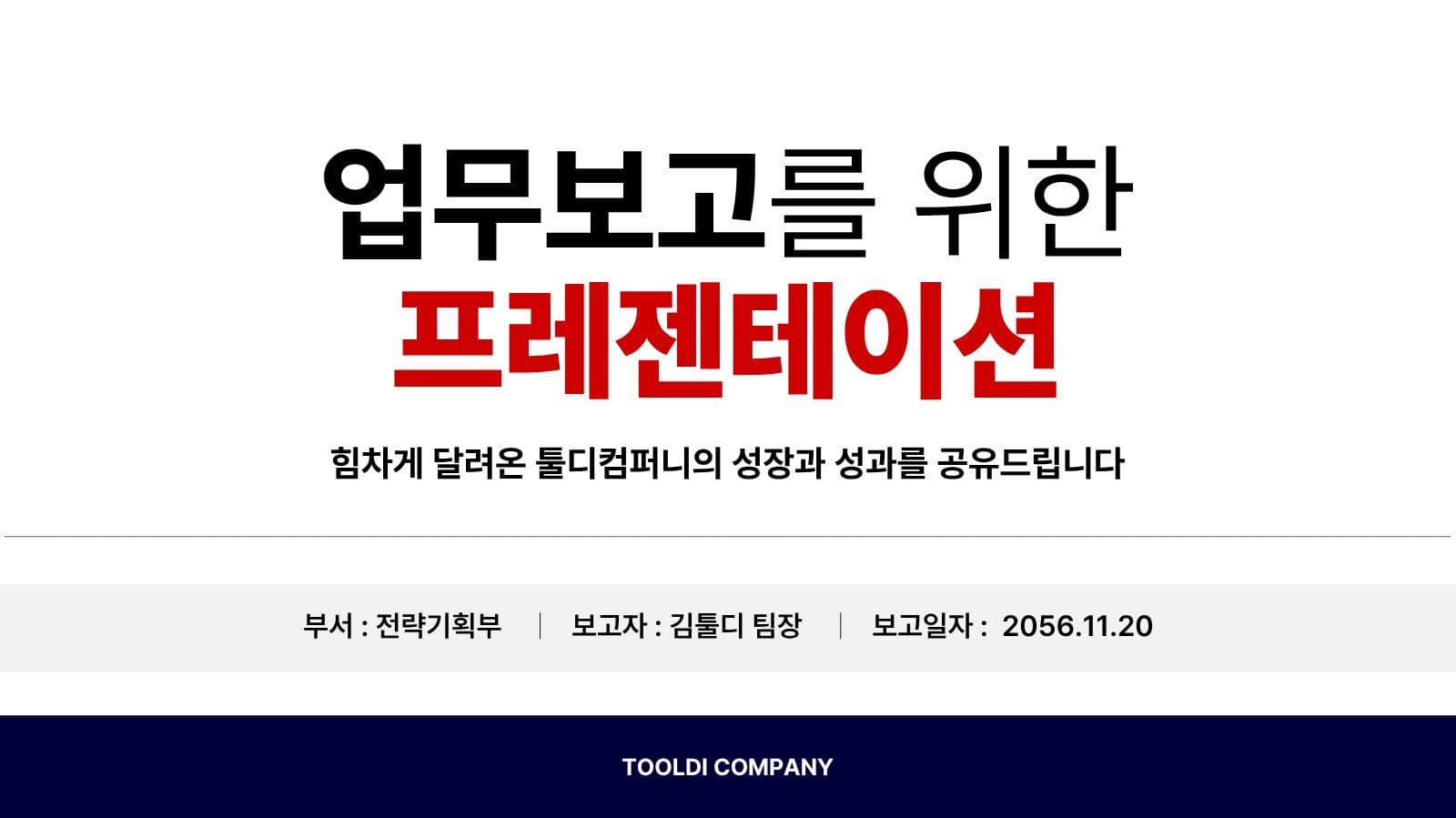 남색 빨강 깔끔 업무 보고 PPT