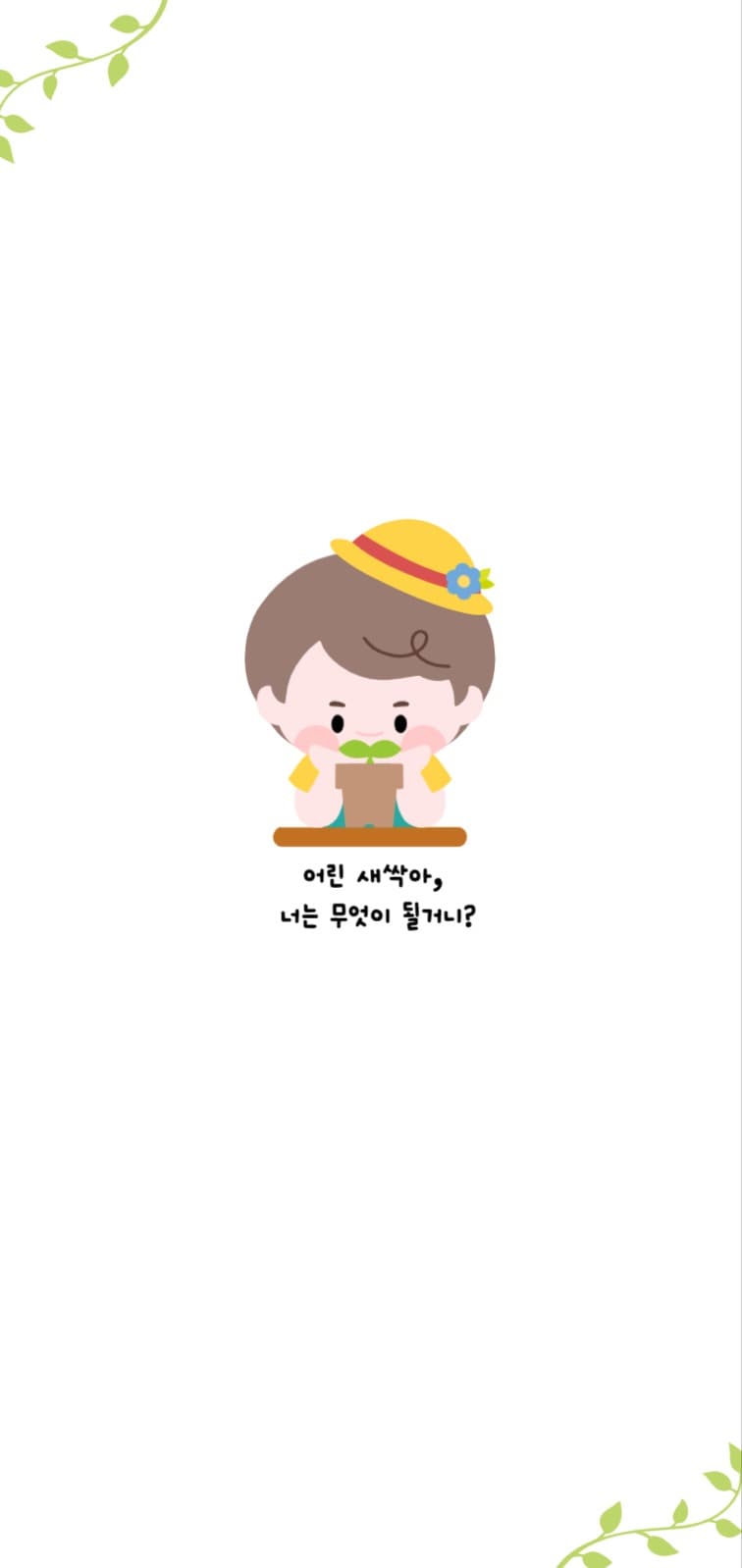 새싹과 어린이