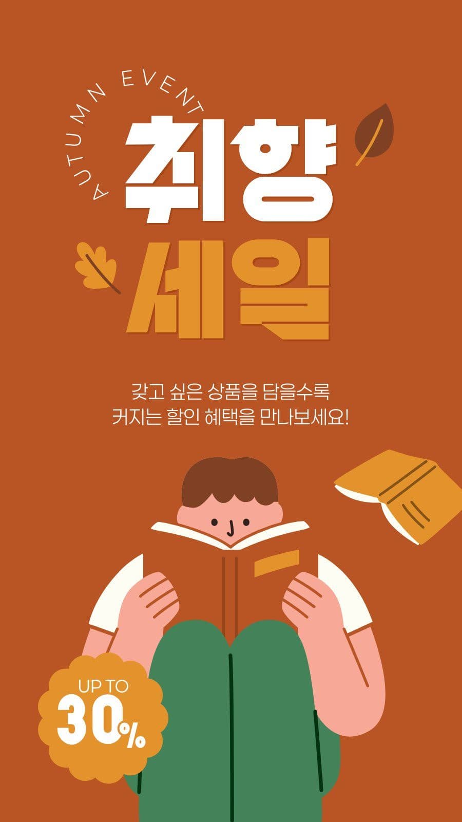 갈색 깔끔한 가을 세일