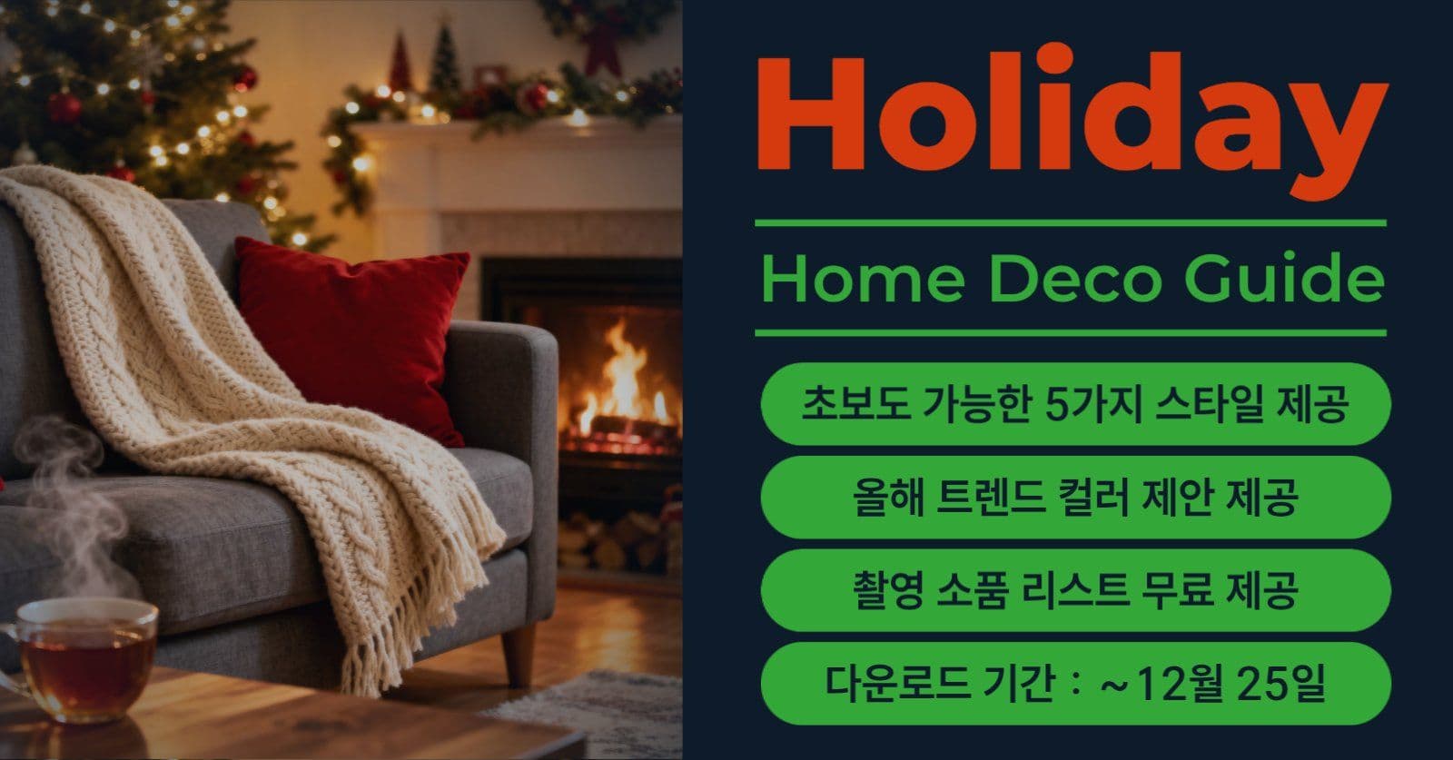 홀리데이 홈데코 가이드