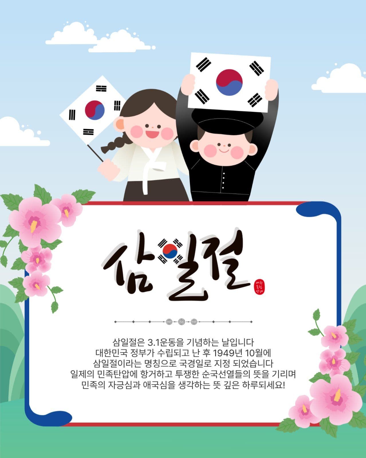 삼일절