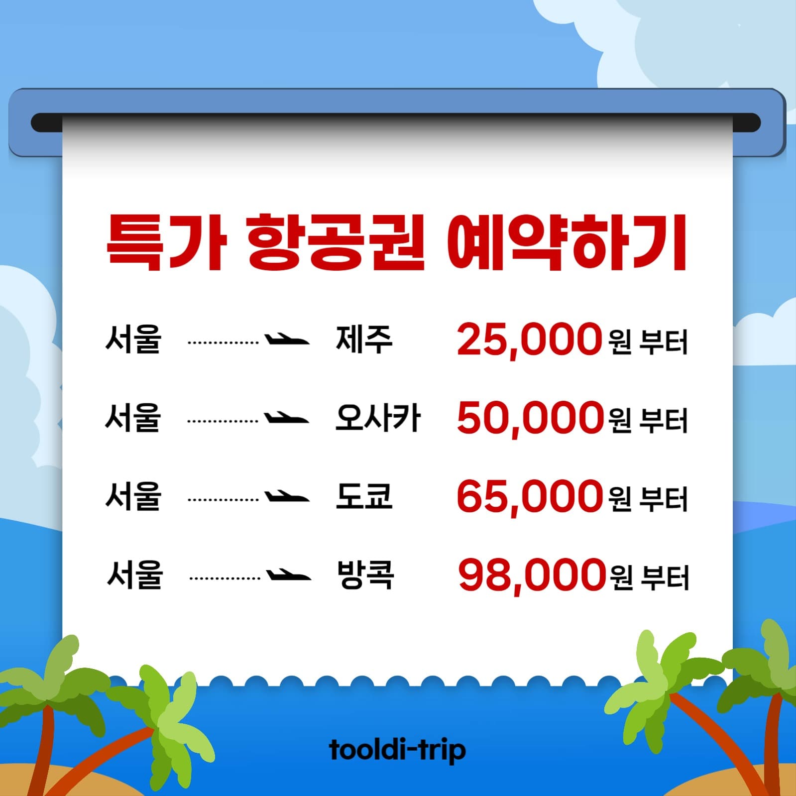 특가항공권예약
