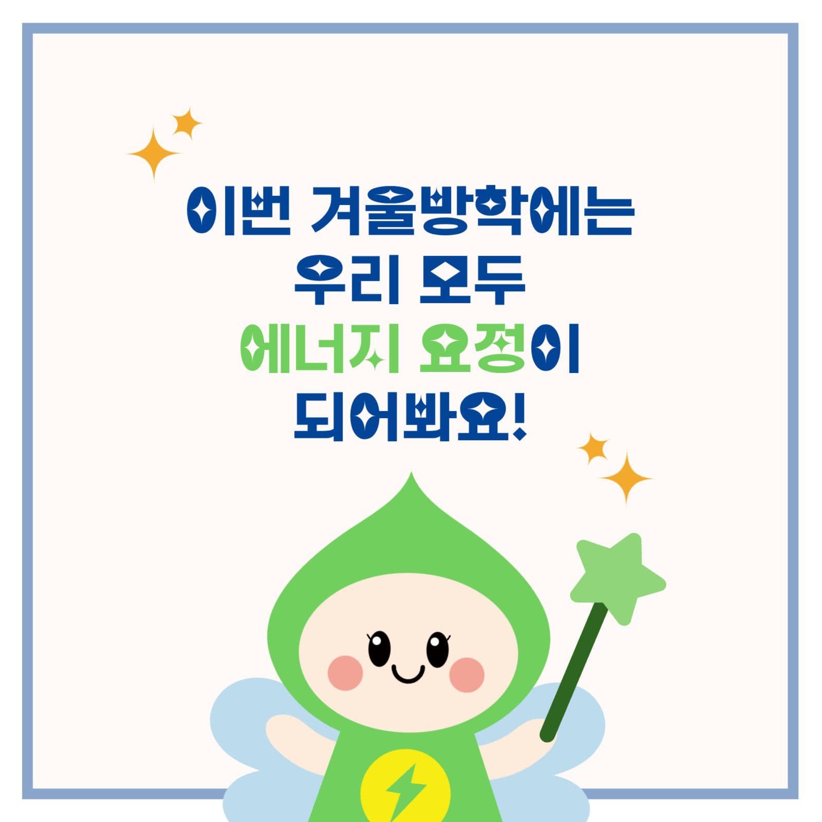 겨울 에너지 절약 실천 수칙 캠페인