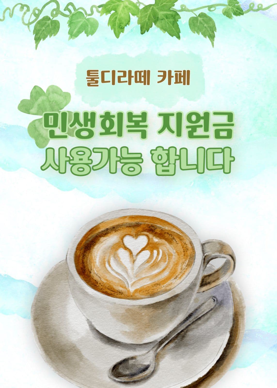 카페 민생회복 지원금 사용가능