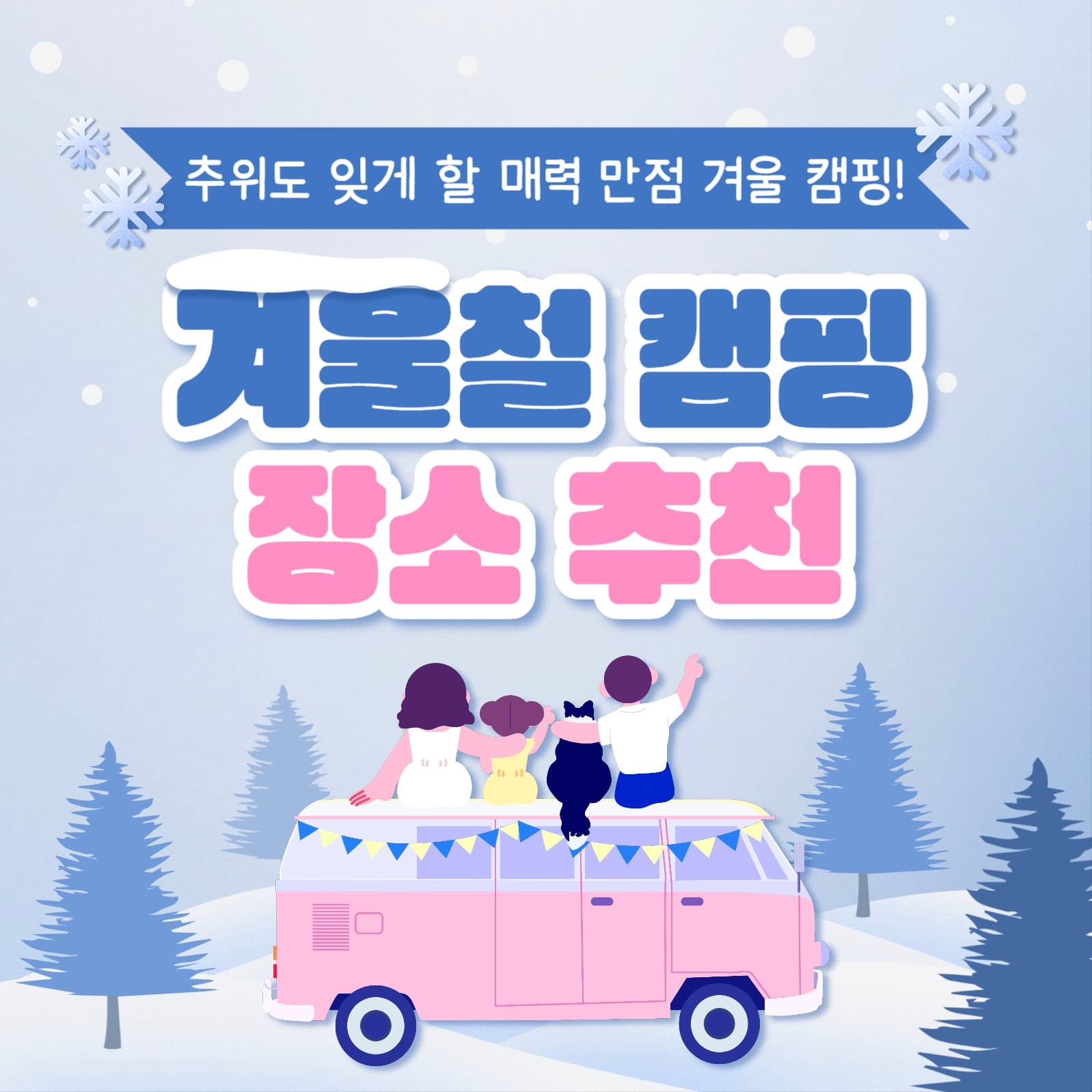 겨울철 캠핑 장소 카드뉴스