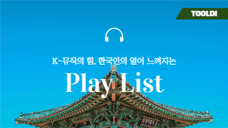 한국 음악 플레이리스트