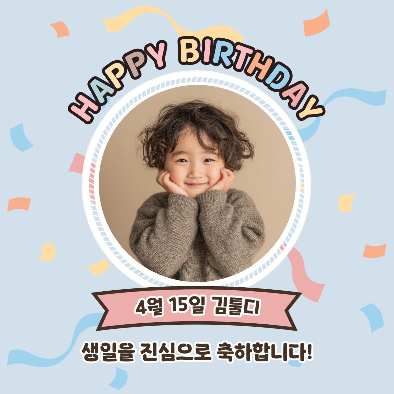 알록달록 귀여운 생일 축하 