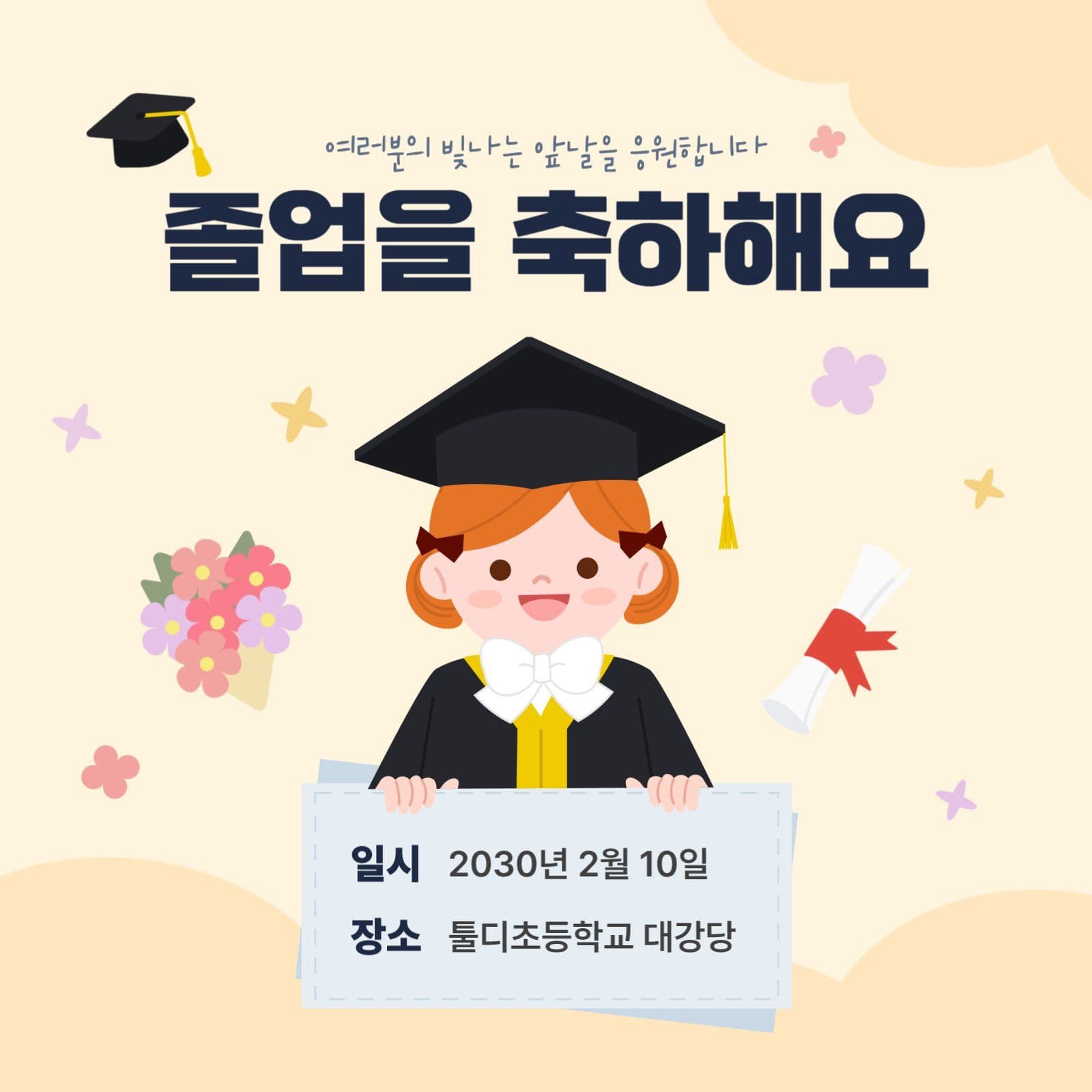 아기자기한 졸업 행사 안내