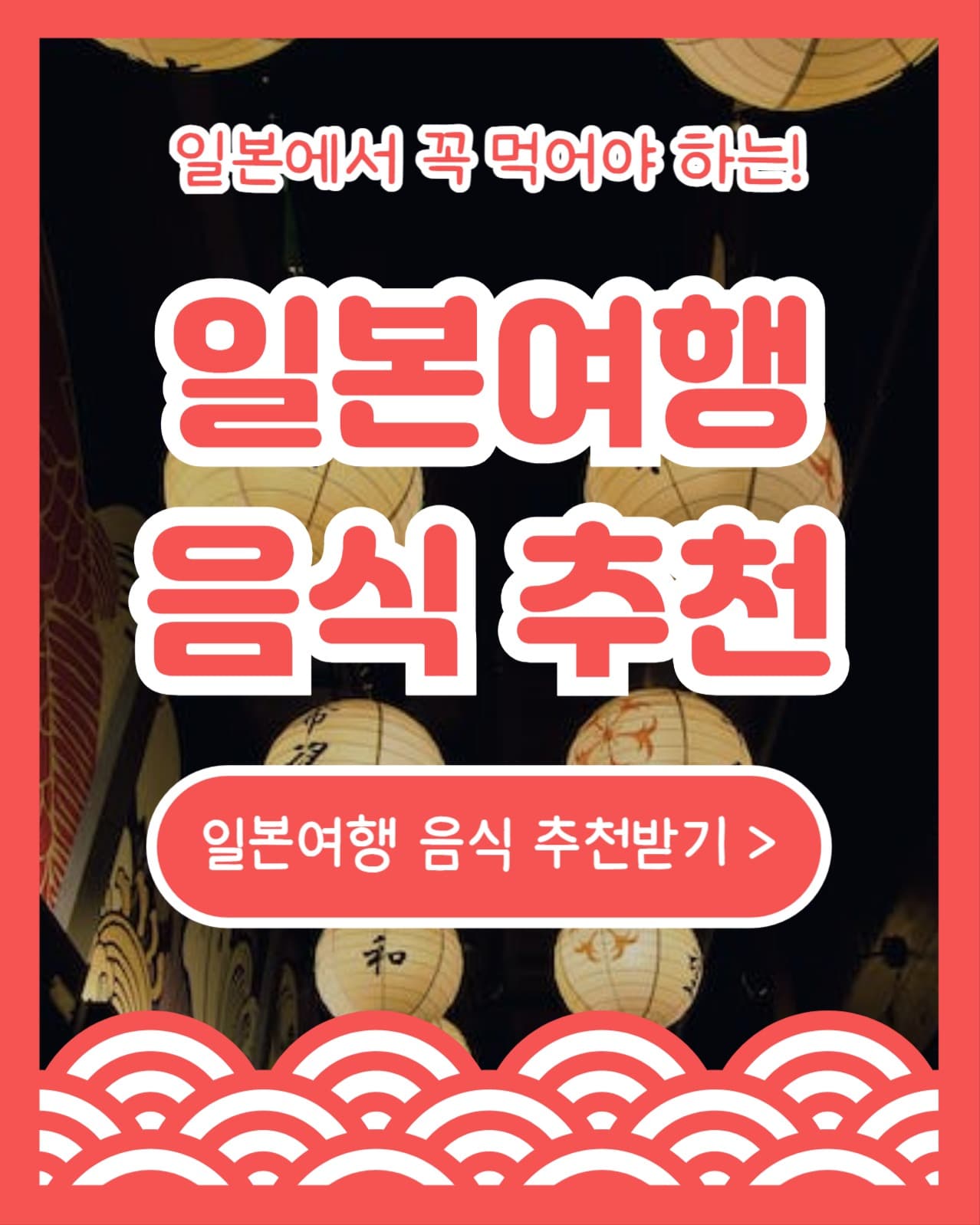 일본여행 음식 추천 (인스타 세로)