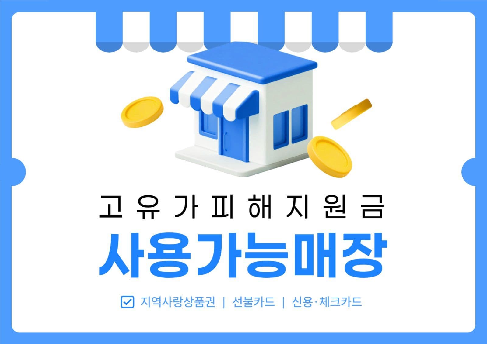 파랑 고유가피해지원금 사용가능매장