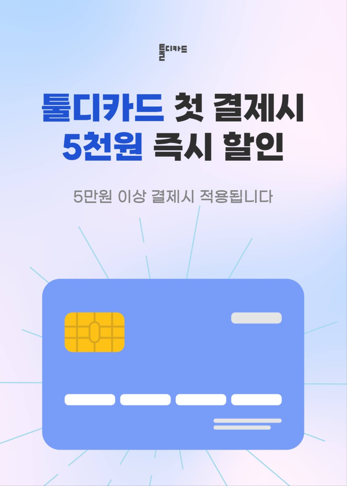 신용카드 결제하면 즉시할인 이벤트