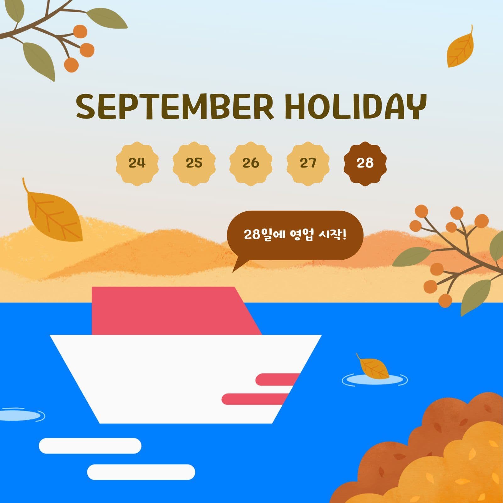 9월 가을 휴일 안내 SNS