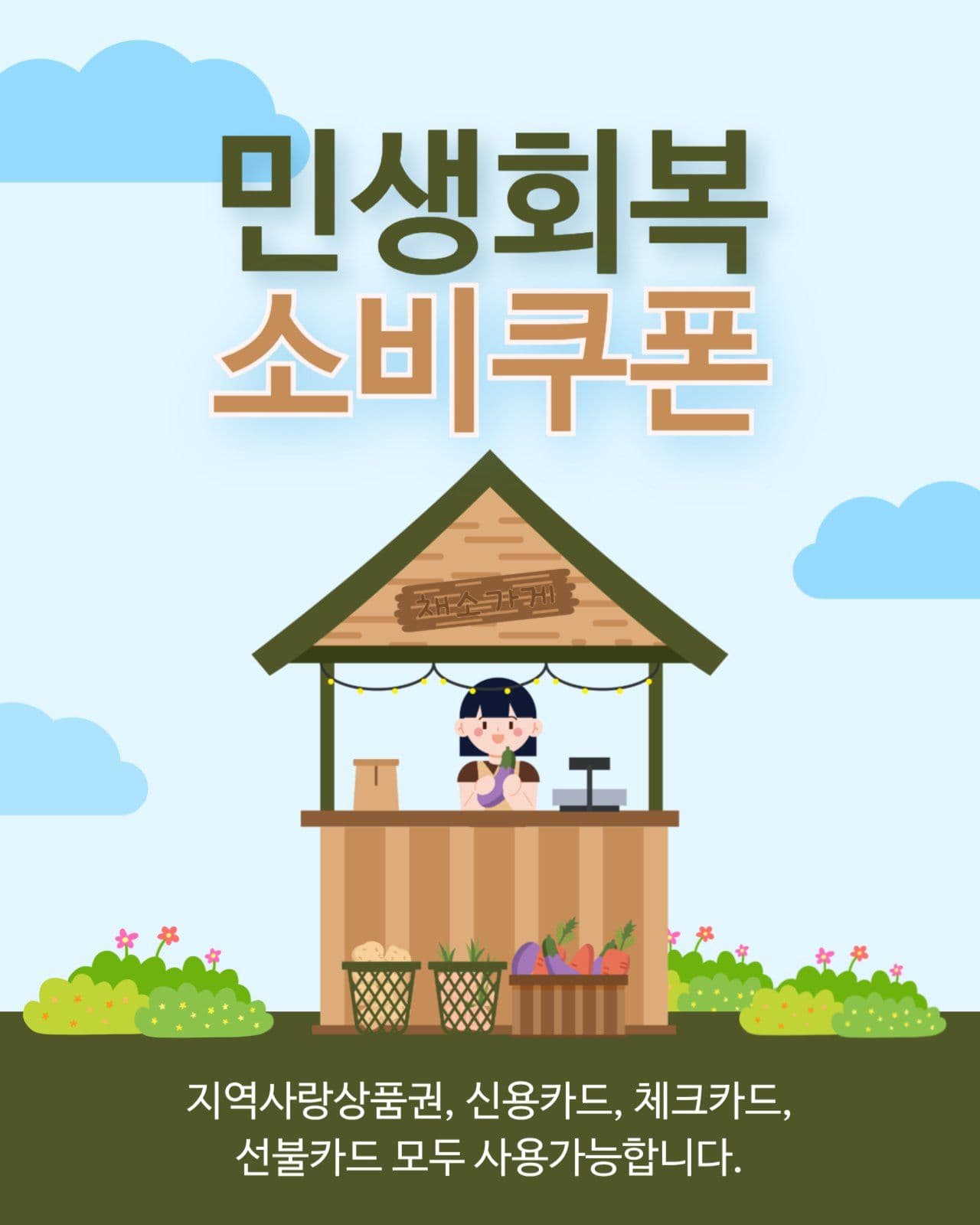 귀여운 민생회복소비쿠폰 사용안내