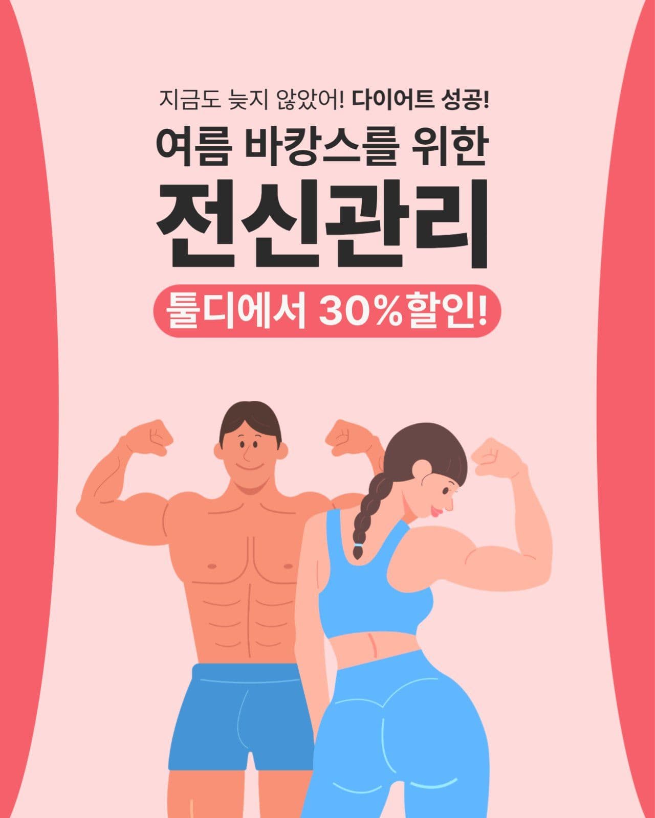 여름 바캉스를 위한 전신관리