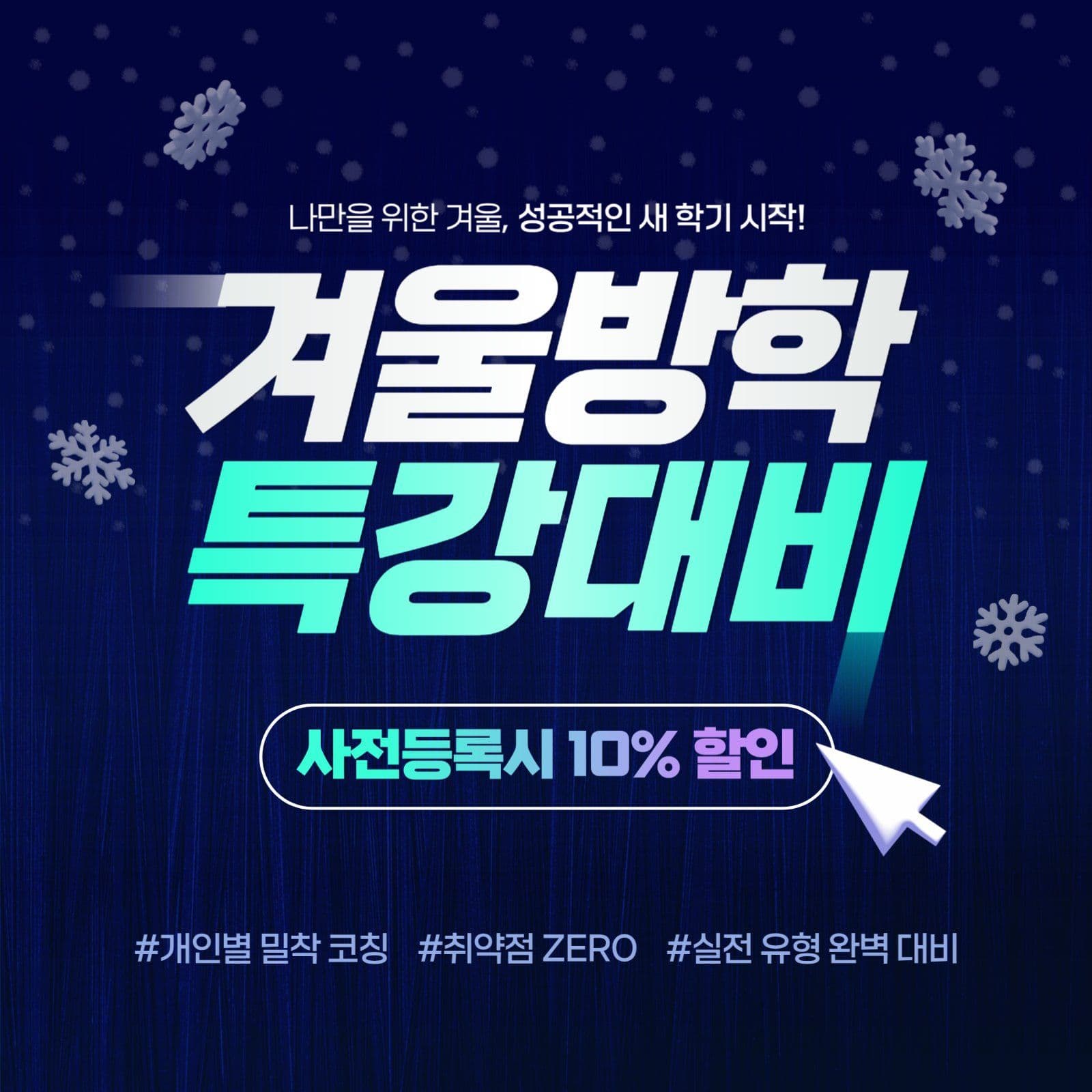 겨울방학 특강대비