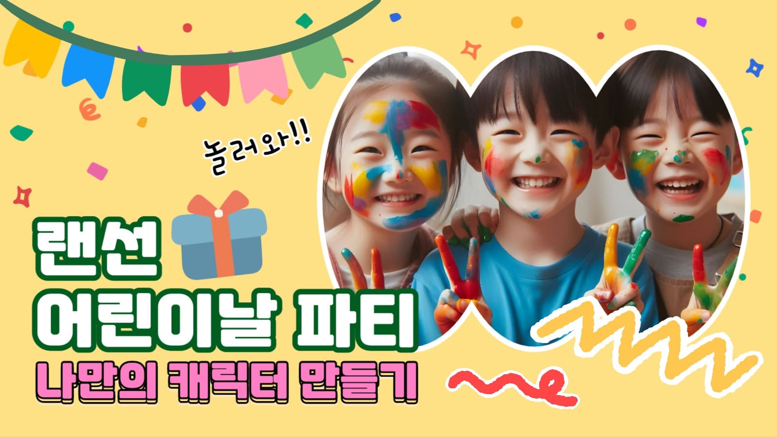랜선 어린이날 파티 썸네일