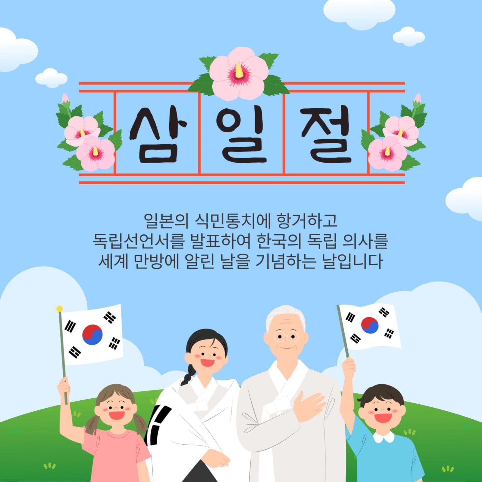 삼일절
