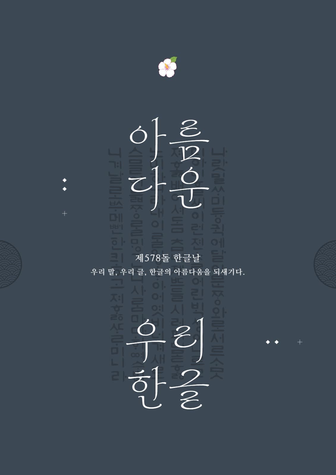 한글날 기념 포스터 세로