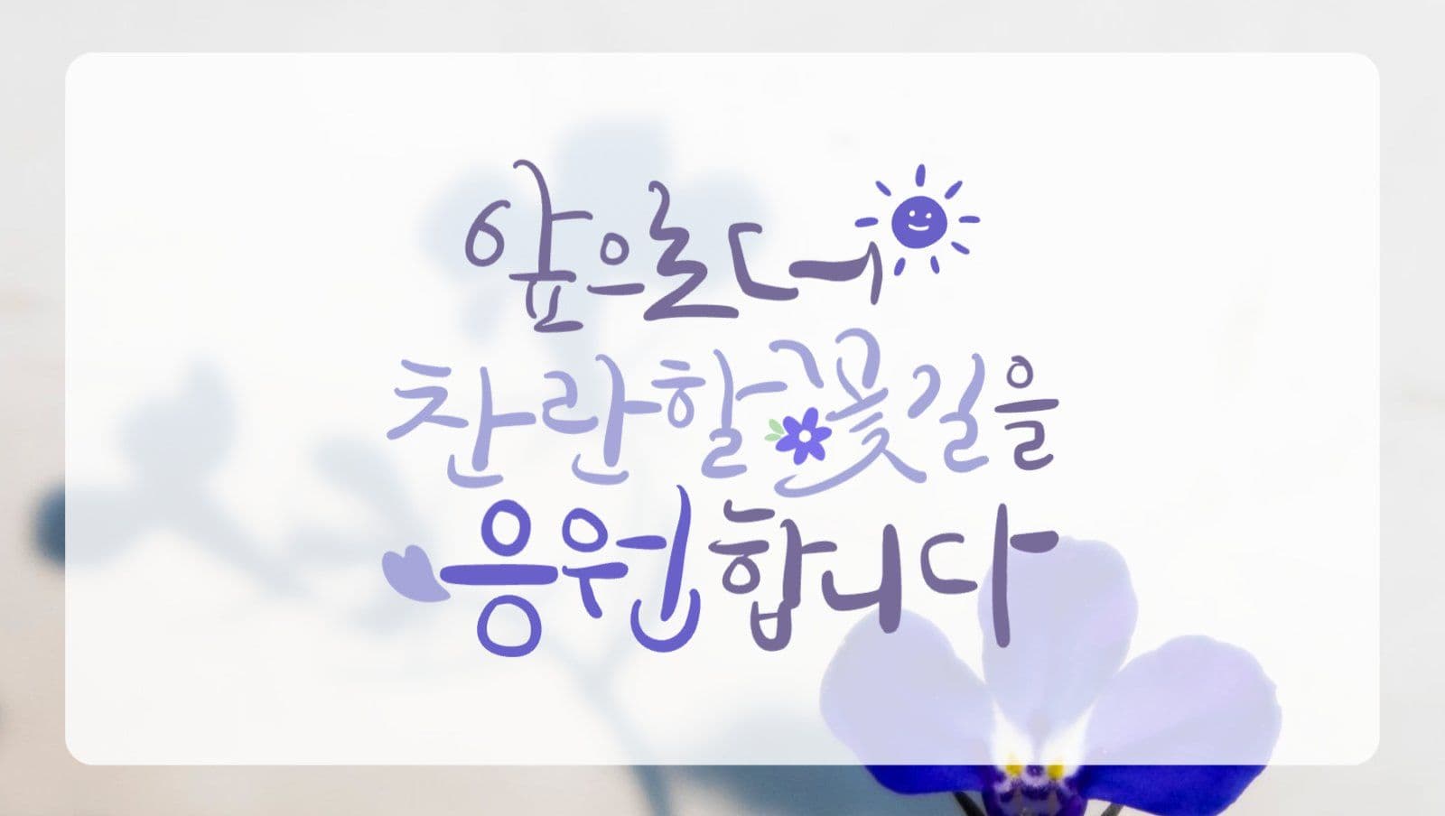 응원합니다