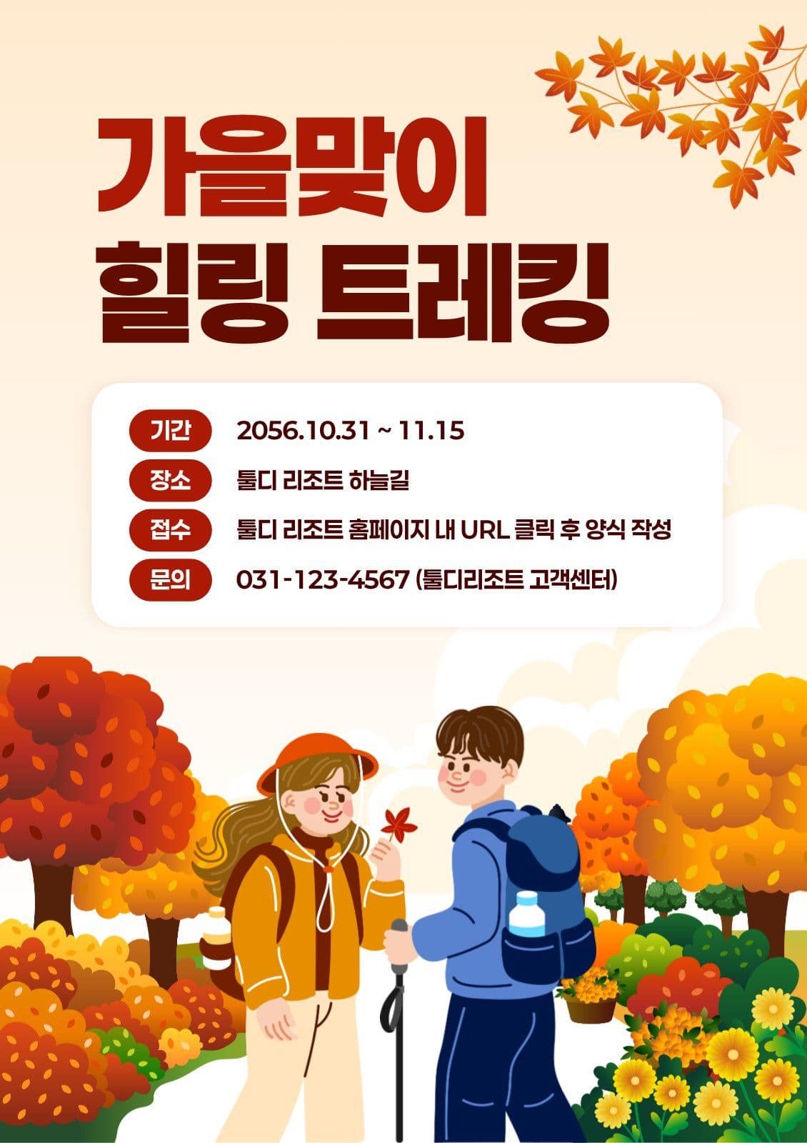 주황 따뜻 가을 단풍 트레킹 행사 Web Poster Templates