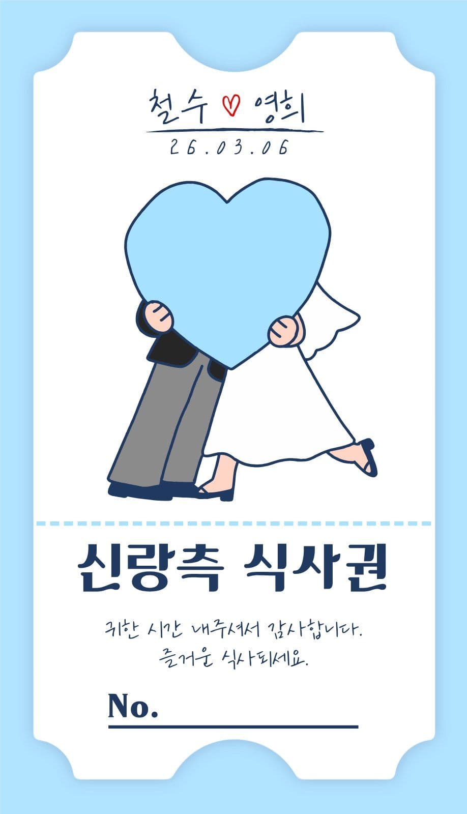 티켓형 결혼식 식사권 웨딩 명함 템플릿