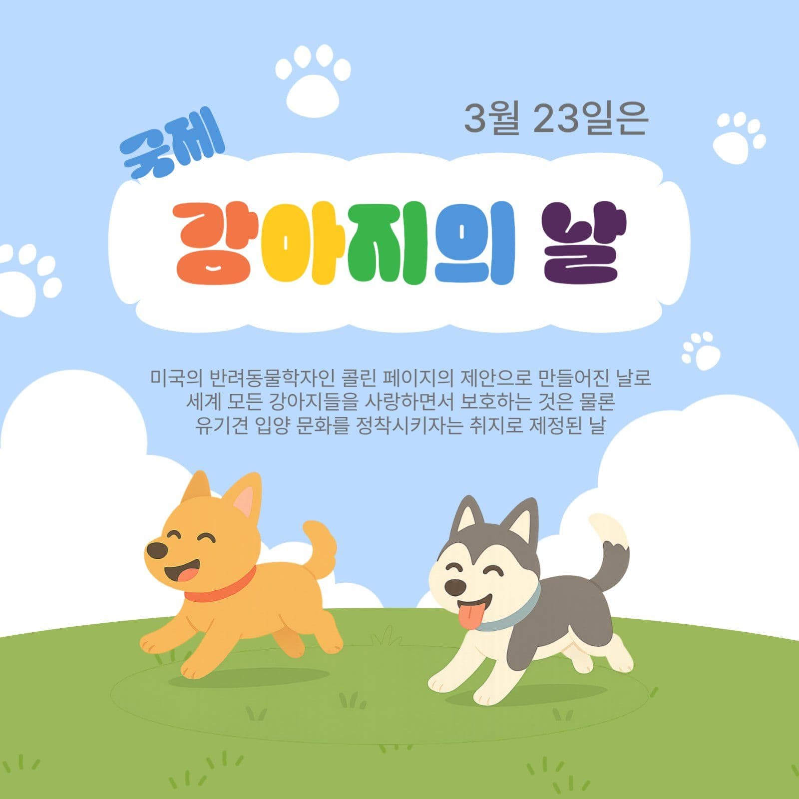 국제강아지의날