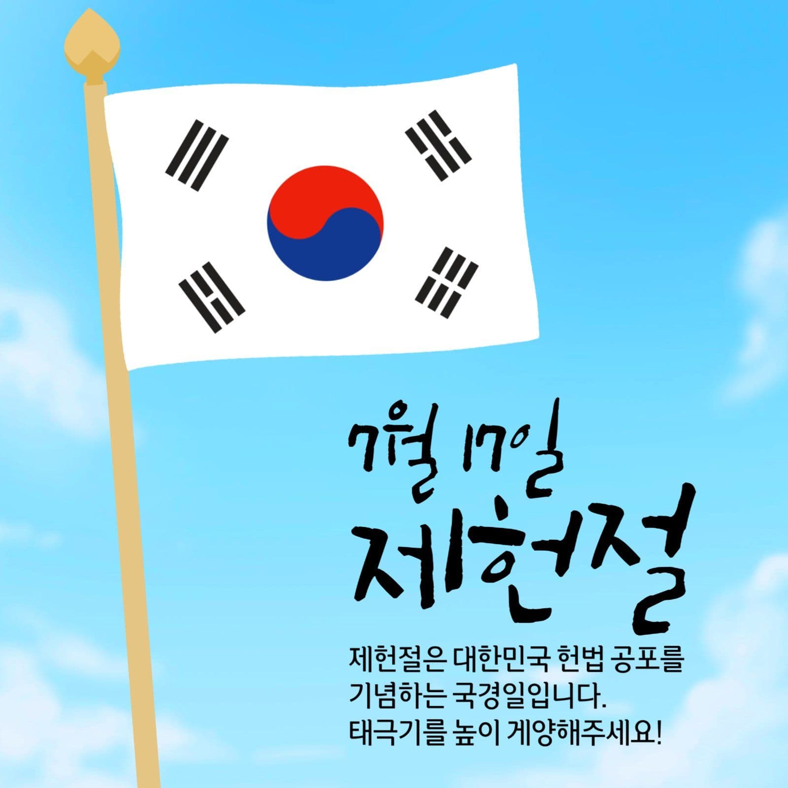 제헌절