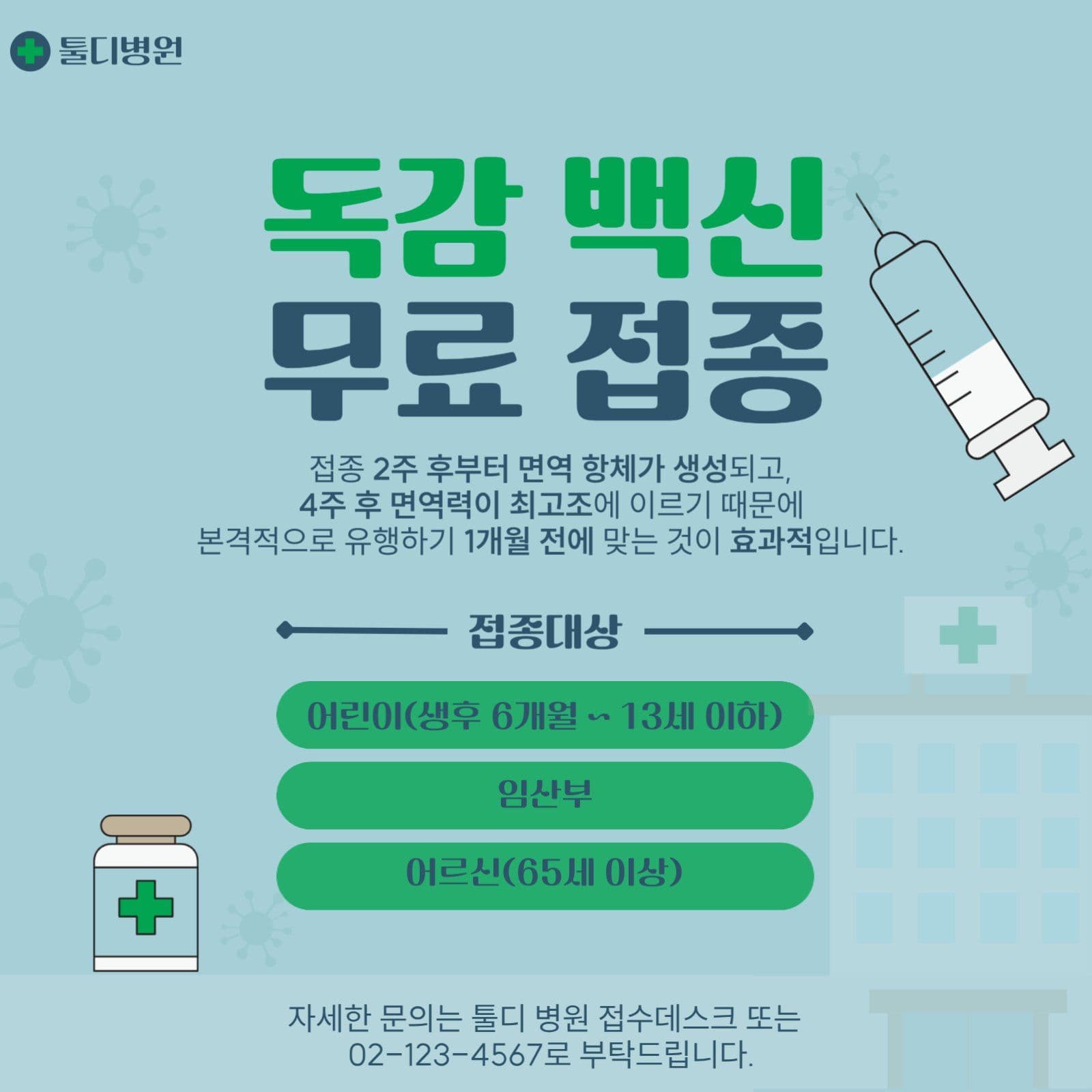 독감백신 무료접종 안내