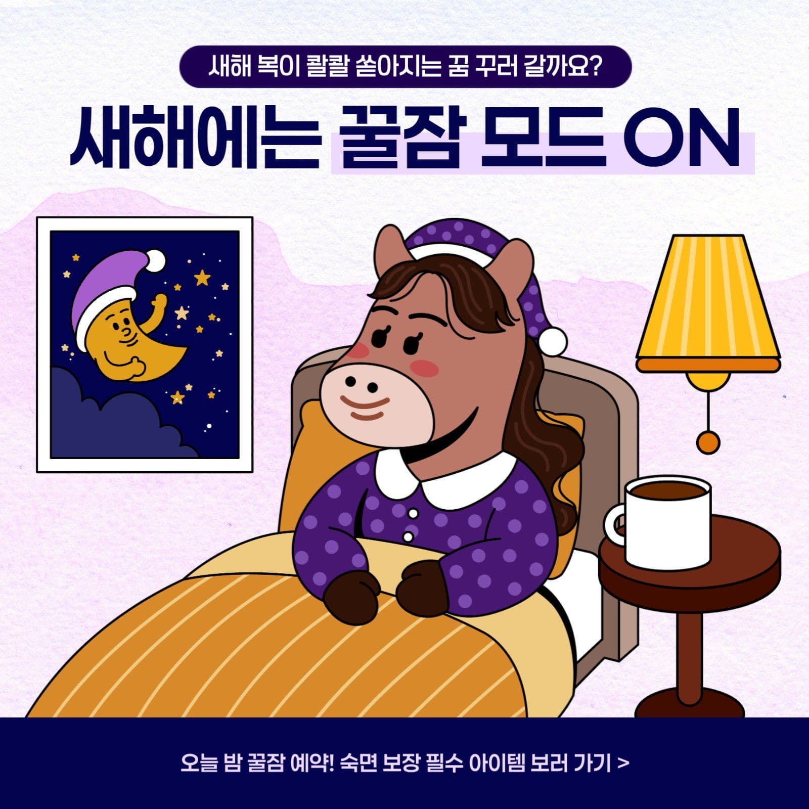 연보라 귀여운 새해 숙면 다짐 챌린지